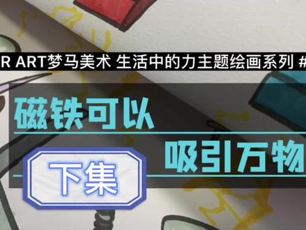梦马美术|生活中的力
磁铁可以吸引万物吗?
绘画示范已上线
