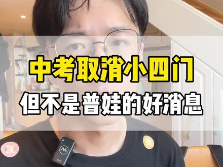 中考取消小四门,这种“回到过去”的改革,会影响一大批学生#小四门 #中考 #中考分流
