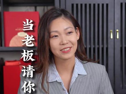 当老板请你去喝茶 有经验和没经验的区别 这不就体现出来了吗!#跟老板的对话 #茶知识 #职场