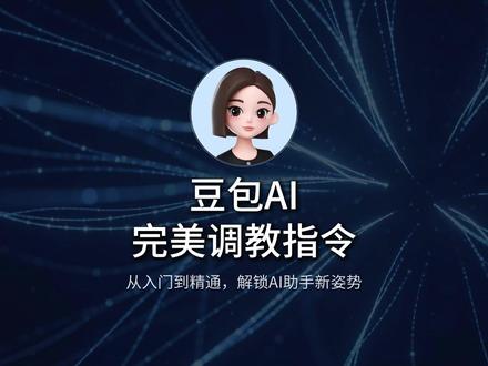 豆包AI完美调教高级指令|直接复制调教|满足日常所有需求 这是目前豆包AI完美调教的一套高级指令!大家赶紧学起来,一定会给你一个惊喜!#豆包调教 #豆包指令#豆包#抖音精选 #音乐种草计划@抖音精选小助手