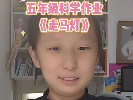 五年级科学实验《走马灯》原理:空气受热上升产生推动力#有趣科学小实验 #记录成长点滴 #小实验大道理