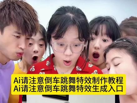 请注意倒车舞蹈#小学生也要拍抖音 #剪映 #请注意倒车 #特效视频#自己挣流量的萌娃