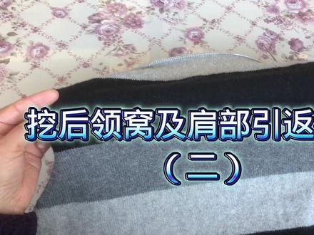 挖后领窝及肩部引返的教程~#爱生活爱编织 #我的手工作品