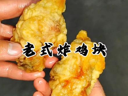 老式炸鸡块,详细教程,学会了过年你就可以露一手了,外皮焦香酥 催,里面又鲜又嫩又多汁#家常菜做法分享 #创作者中心 #创作灵感 #炸鸡块 #炸鸡