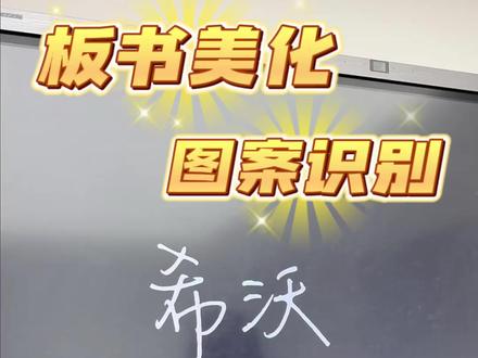 板书美化在哪找,怎么随手画出标准图形 #希沃 #希沃白板5 #画图 #老师 #字体美化