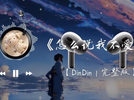 怎么说我不爱你#音乐治愈 #听歌