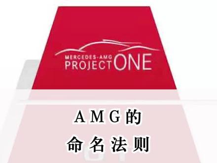 AMG车型的命名是如何划分的?看完你就知道了!#奔驰amg #抖音汽车 @抖音汽车 @抖音小助手