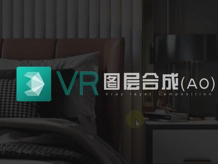 vray5.0图层合成,AO图不用在后期叠加就能直接使用了~ #3dmax