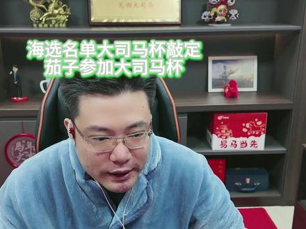 大司马杯海选名单敲定 茄子也在其中! #大司马二创激励计划 #大司马3月二创 #大司马刁德一 #大司马解说 #大司马杯