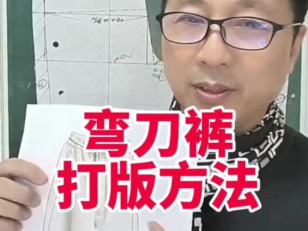潮牌弯刀裤打版方法#潮牌 #弯刀裤 #努力的服装人