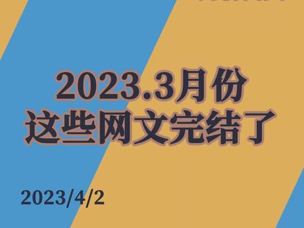 #小说推荐 #网文 上个月有这些好看的网文小说完结了