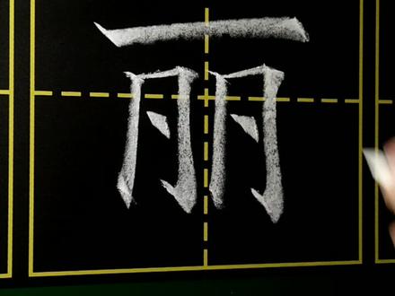 #写字 #书法 小学二年级写字表上册,丽