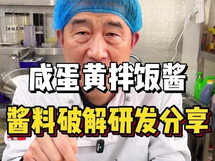 咸蛋黄拌饭酱,咸蛋黄拌面酱,酱料破解研发 #咸蛋黄拌饭酱 #咸蛋黄酱 #咸蛋黄拌面酱 #酱料破解 #酱料研发