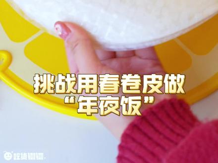 史上超全🔥春卷皮隐藏吃法‼️年夜饭必学👍快过年啦🧨 快过年啦🧨上海留子椰椰整理了超全“春卷皮隐藏吃法”🔥做法简单还好吃!快双击码住💕趁年夜饭快去大展身手吧👋投票:你更喜欢哪个隐藏吃法呢?
#留子春节厨艺上分了 #抖音年味争霸赛 #年夜饭来一道马年创意菜 #抖音年味争霸巅峰赛 @抖音美食 @抖音美食达人助手
