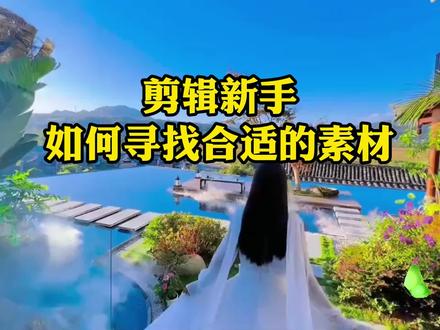 剪辑新手如何寻找合适的素材,剪映自带就非常够用 #剪辑新手教程 #剪映新手教程 #剪映基础教学 #剪映教程