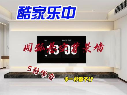 酷家乐 圆弧悬空背景墙 5秒学会 #酷家乐 #设计 @抖音小助手 @DOU+小助手
