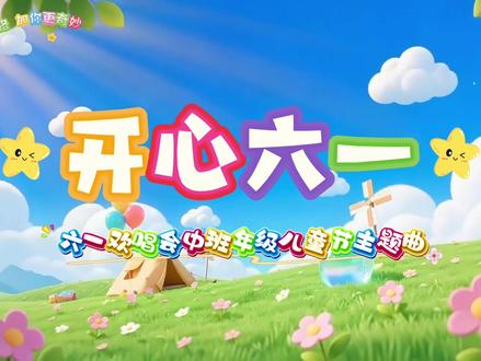 【六一在品格 加你更奇妙】六一欢唱会中班年级儿童节主题曲mv《开心六一》童心逐光💫歌声飞扬🎈不负童年美好时光✨