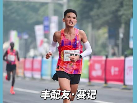 厉害,2026重庆马拉松,丰配友硬刚外籍破赛道纪录 #万马奔腾渝跑渝爱#2026重庆马拉松#丰配友#武明瑶#董国建