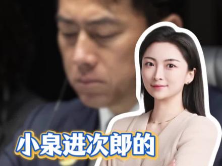 小泉进次郎的“狼”,来了