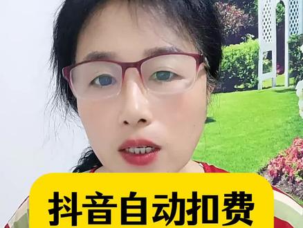 抖音自动扣费如何关闭#手机使用技巧