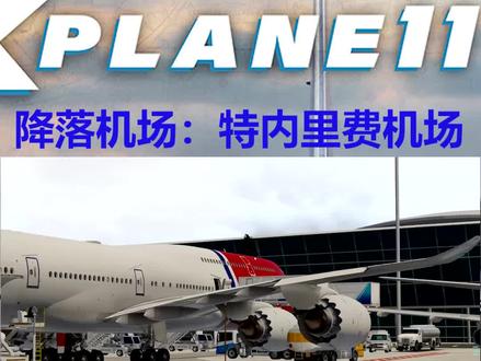 XPLANE11:从特内里费机场起飞,在后推时,险些撞到后面飞机 #模拟飞行