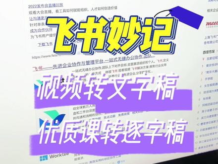 我不允许还有人不会把视频转成文档~不用安装软件,在线用飞书妙记把精品课优质课公开课转成文字稿,把优秀微课视频的讲稿提取,把臭长的会议录音转成文字不听🙉废话~~~#老师 #教学 #优质课 #视频转文字 #语音转文字