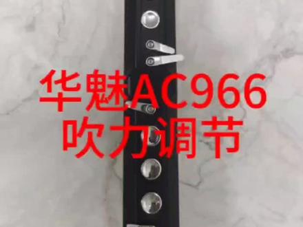 #电吹管 #电吹管教学 华魅AC966吹力调节使用方法操作介绍