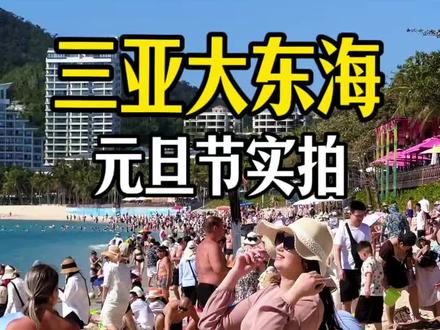 三亚热不热闹,一看大东海就知道#三亚大东海#三亚旅游 #三亚实拍#元旦节