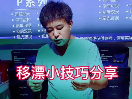 移漂小技巧
新手拿走不谢
老手请滑走😀