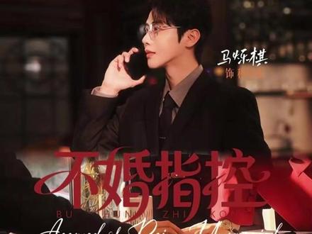 不婚指控短剧#不婚指控#不婚指控短剧剧情#短剧推荐