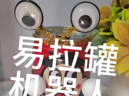 #手作diy #旺仔牛奶 #好物推荐🔥 #自制玩具 #废物利用 易拉罐机器人教程