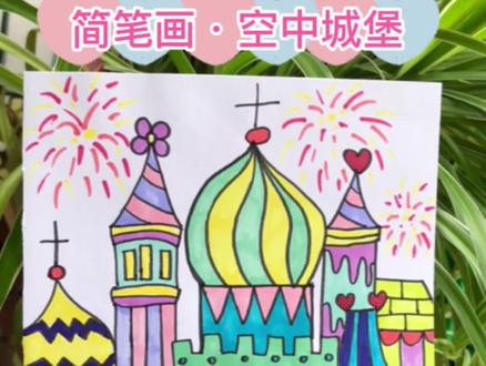 晓晓老师系列-简笔画•空中城堡
#少儿美术教育 #一学就会的简笔画 #一起学画画 #美术老师的日常