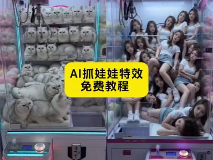 抓娃娃ai特效
AI抓娃娃
ai抓娃娃机
爱抓娃娃
抓娃娃
抓娃娃ai
ai小孩抓娃娃
ai抓娃娃令
#剪映 #抓猫猫的娃娃机 #抓猫猫的娃娃机ai #抓猫猫机 #猫咪抓娃娃机