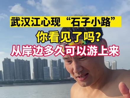 水位持续下降 长江武汉段露出江心小道