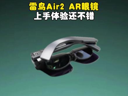#雷鸟#雷鸟air2#AR眼镜 手机屏幕做的再大,能有AR眼镜大吗,雷鸟Air2更大更流畅的沉浸式体验!