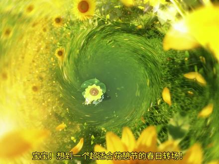 花憩节必拍‼️向日葵花海变装转场🌼 超适合花憩节的春日转场!
孤狼/多人都可拍哦!
现在开始培育春天,等到山花烂漫时收获春天吧!
#光遇花憩节 #光遇人均小太阳 #光遇转场 #光遇教程
#光遇穿搭
