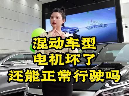 混动车型电机坏了还能正常使用吗?#比亚迪 #新能源汽车#秦plusdmi超级混动 @抖音小助手 @比亚迪华隽-售后服务中心 @DOU+小助手 @九哥