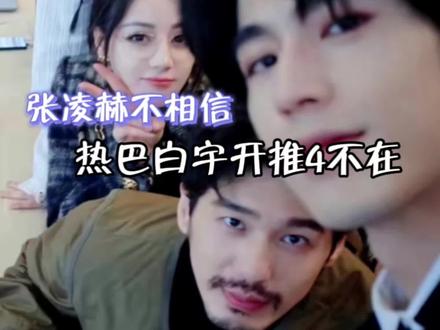 #张凌赫不相信热巴白宇开推4不在 我的赫丽摸金宇就这样停留在了第三季😭#迪丽热巴#张凌赫#白宇