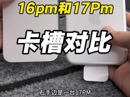 #冷知识科普 #一般人不告诉他 #卡贴机 16pm和17pm 改的卡槽对比如下