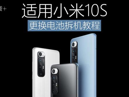 适用于小米10S更换手机内置电池拆机教程 #手机电池不耐用 #拆机视频 #换电池教程 #换电池 #手机维修