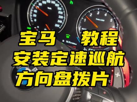 宝马1系升级换挡拨片教程 宝马升级定速巡航教程#宝马 #无损改装 #原厂升级