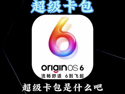 iQOO橘子6隐藏神功能!
#iQOO #OriginOS6 #玩机技巧 #vivo技巧 #超级卡包