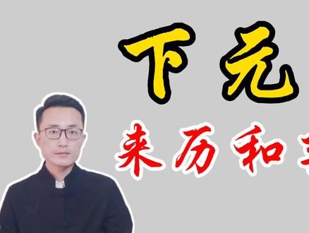 今天是十月十五下元节,你知道它的来历和禁忌吗?一起了解一下吧