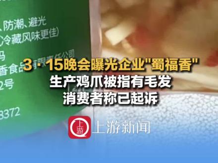 3月16日,#3·15晚会曝光企业“蜀福香”生产鸡爪被指有毛发,消费者称已起诉(上游新闻记者 李坐廷)