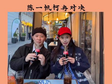 看来陈一帆很有信心战胜柯冉#陈一帆 #柯冉 #煜甜儿 #杰苏尔