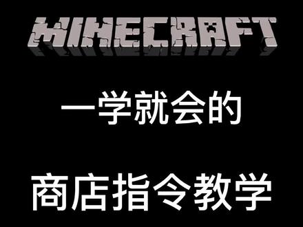 超级简单的商店指令教学,看到最后#我的世界 #我的世界指令教程