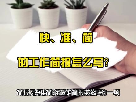快准简的工作简报怎么写?