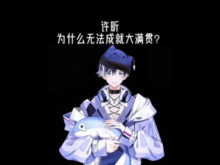 许昕为什么无法成就大满贯?#有趣的知识又增长了