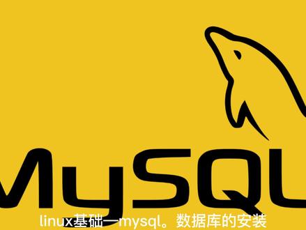linux基础—Mysql的安装
#linux运维 #linux命令 #linux自学 #mysql数据库 #数据库的安装