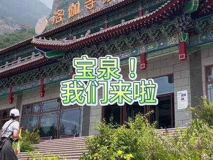 挺好玩,下次还来!
#河南旅行 #旅行vlog #宝泉 #宝泉崖天下@河南宝泉旅游区 @宝泉崖天下